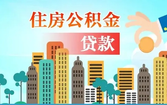 中国香港漯河商贷转公积金贷款条件（漯河市住房公积金贷款条件）